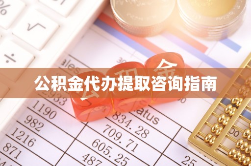 宾川公积金代办提取咨询指南