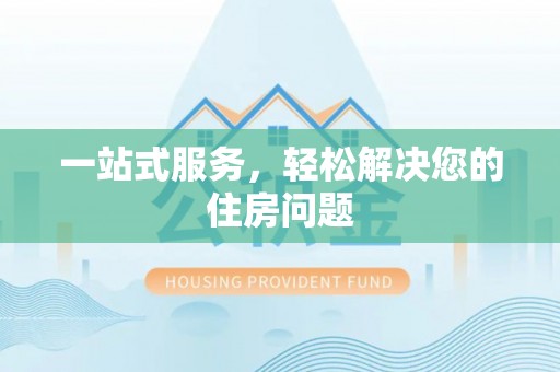 宾川一站式服务，轻松解决您的住房问题