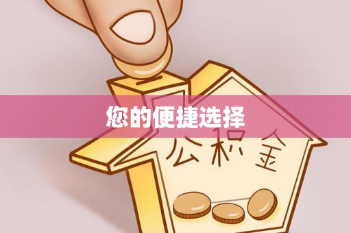 宾川您的便捷选择