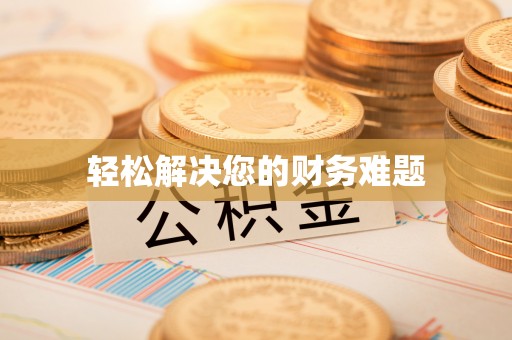 宾川轻松解决您的财务难题
