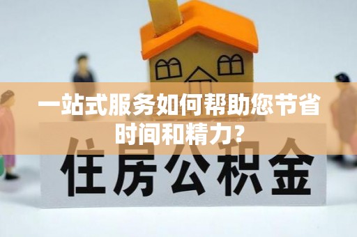 宾川一站式服务如何帮助您节省时间和精力？