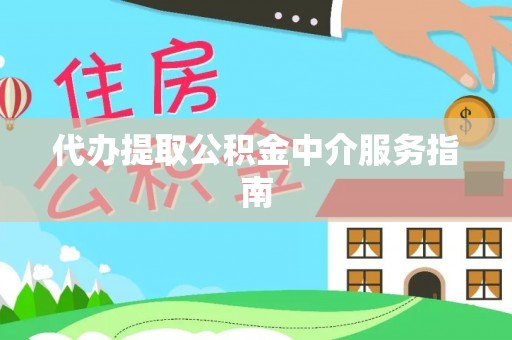 宾川代办提取公积金中介服务指南
