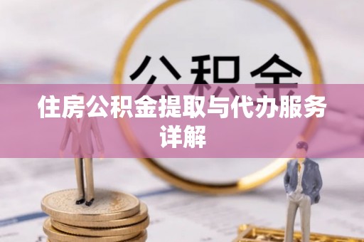 宾川住房公积金提取与代办服务详解