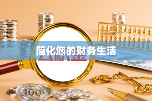 宾川简化您的财务生活
