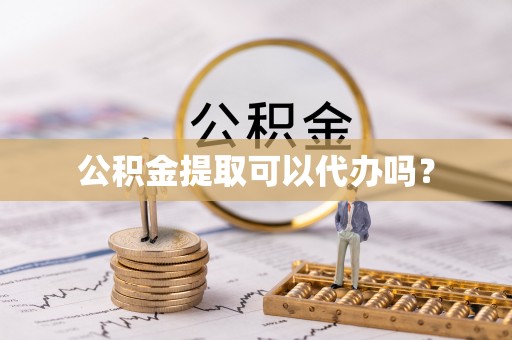 宾川公积金提取可以代办吗？