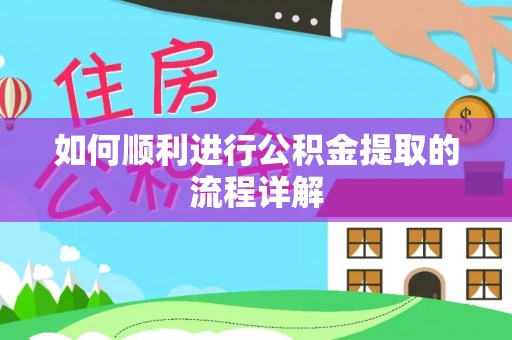 宾川如何顺利进行公积金提取的流程详解