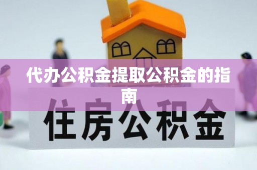 宾川代办公积金提取公积金的指南