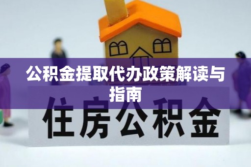 宾川公积金提取代办政策解读与指南