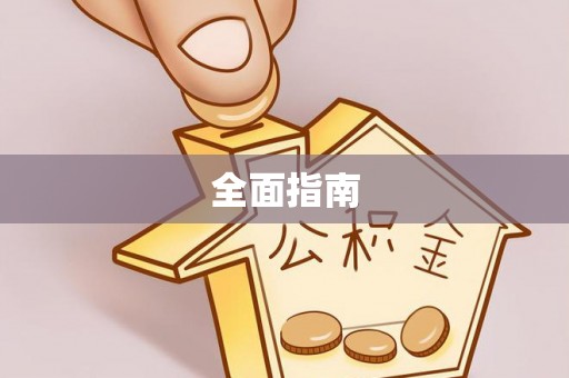 宾川全面指南