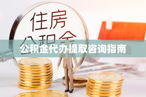 宾川公积金代办提取咨询指南