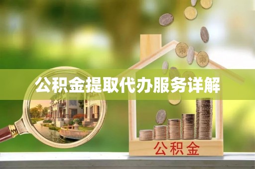 宾川公积金提取代办服务详解