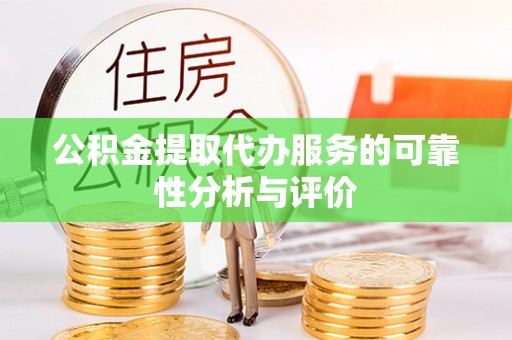 宾川公积金提取代办服务的可靠性分析与评价