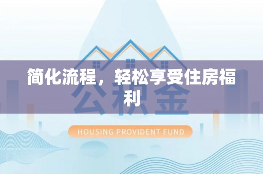 宾川简化流程，轻松享受住房福利