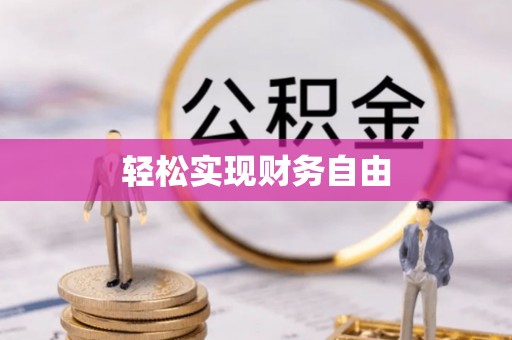 宾川轻松实现财务自由