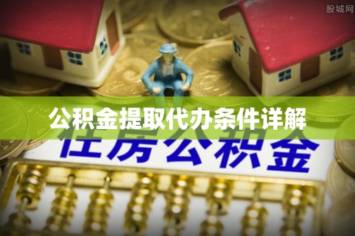 宾川公积金提取代办条件详解