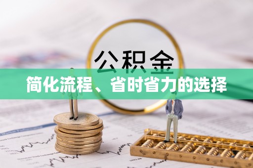 宾川简化流程、省时省力的选择
