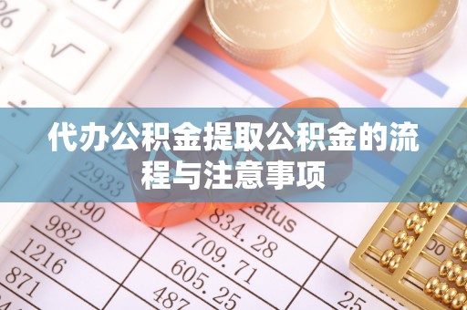 宾川代办公积金提取公积金的流程与注意事项