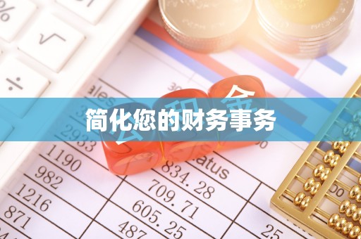 宾川简化您的财务事务