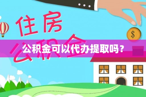 宾川公积金可以代办提取吗？