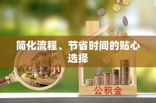 宾川简化流程、节省时间的贴心选择
