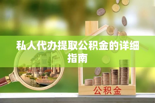 宾川私人代办提取公积金的详细指南
