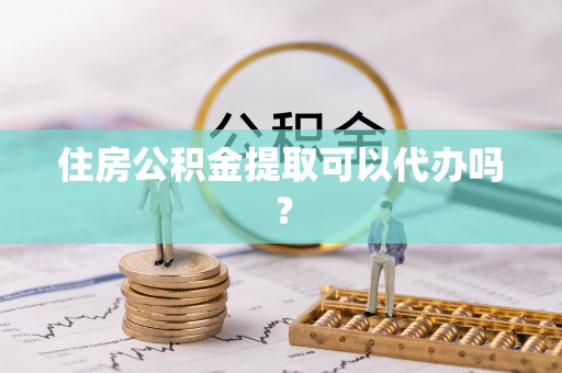 宾川住房公积金提取可以代办吗？