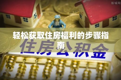 宾川轻松获取住房福利的步骤指南