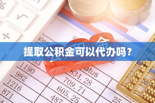 宾川提取公积金可以代办吗？