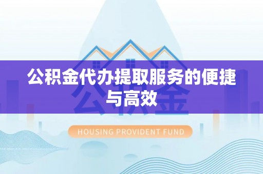 宾川公积金代办提取服务的便捷与高效