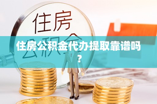 宾川住房公积金代办提取靠谱吗？
