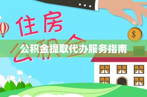 宾川公积金提取代办服务指南