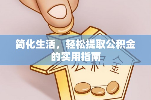 宾川简化生活，轻松提取公积金的实用指南
