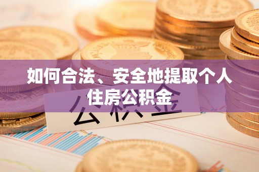 宾川如何合法、安全地提取个人住房公积金