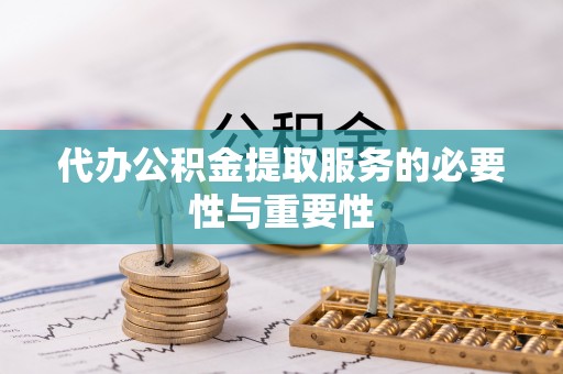 宾川代办公积金提取服务的必要性与重要性