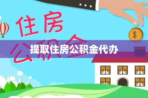 宾川提取住房公积金代办