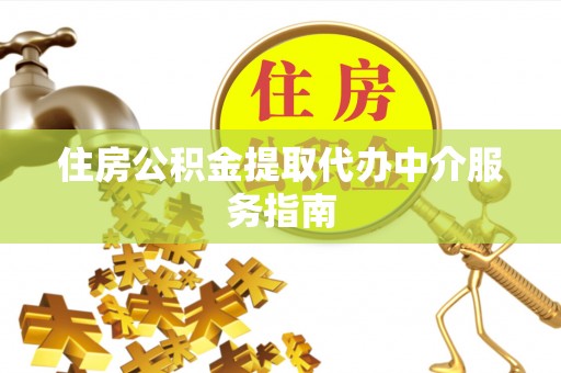 宾川住房公积金提取代办中介服务指南