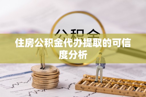 宾川住房公积金代办提取的可信度分析