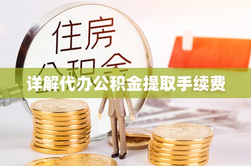 宾川详解代办公积金提取手续费