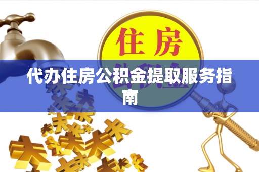 宾川代办住房公积金提取服务指南
