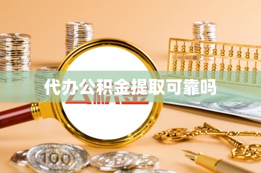 宾川代办公积金提取可靠吗