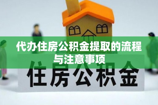 宾川代办住房公积金提取的流程与注意事项