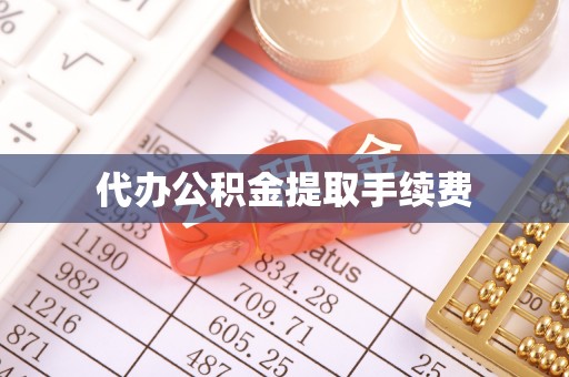 宾川代办公积金提取手续费