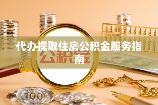宾川代办提取住房公积金服务指南