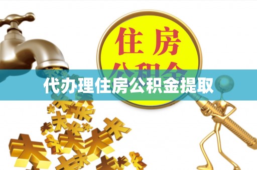 宾川代办理住房公积金提取