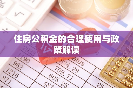 宾川住房公积金的合理使用与政策解读