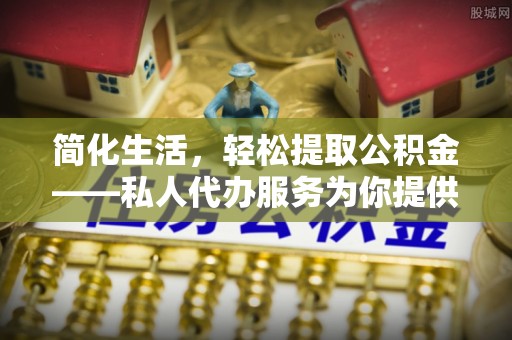 宾川简化生活，轻松提取公积金——私人代办服务为你提供便利