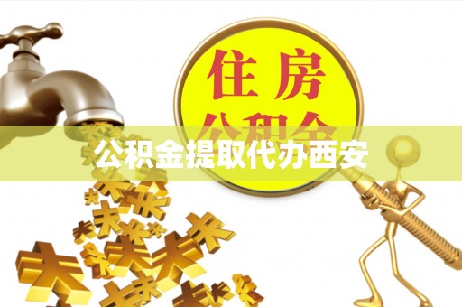 宾川公积金提取代办西安