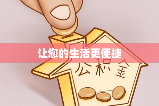 宾川让您的生活更便捷