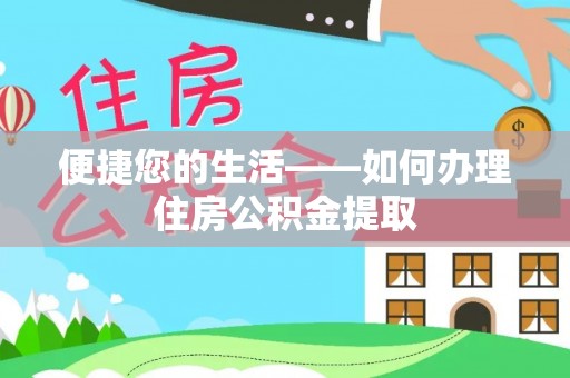 宾川便捷您的生活——如何办理住房公积金提取