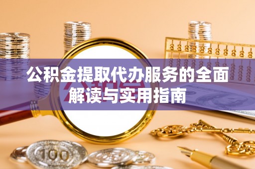 宾川公积金提取代办服务的全面解读与实用指南